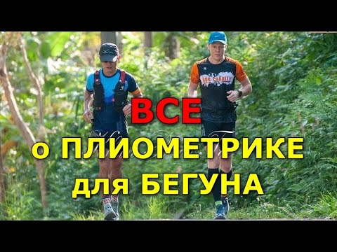 Видео: Все, что нужно знать о плиометрике для бегуна.