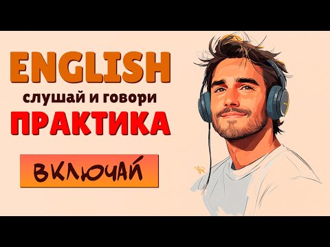 Видео: Английские ФРАЗЫ, который легко запомнить! Слушай и Повторяй!