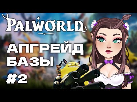 Видео: Palworld: ВЕЛИКАЯ СТРОЙКА #2