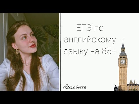 Видео: ЕГЭ по английскому на 85+🤍//мой опыт: сомнения и страхи #егэ2024 #егэпоанглийскому #мойопыт