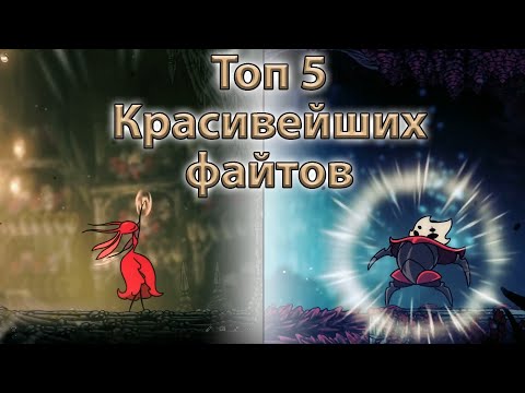Видео: ТОП 5  КРАСИВЫХ БОССФАЙТОВ В SILKSONG