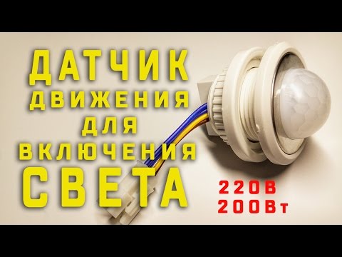 Видео: Датчик движения для освещения