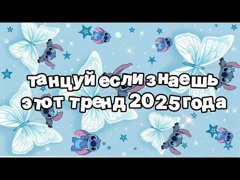 Видео: Танцуй если знаешь этот тренд 2025 года 🍓