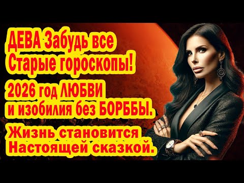 Видео: ДЕВА 6 дней декабря сделают СЧАСТЛИВЫМ 2026 год. Змееносец открыл портал богатства. Фразы-коды