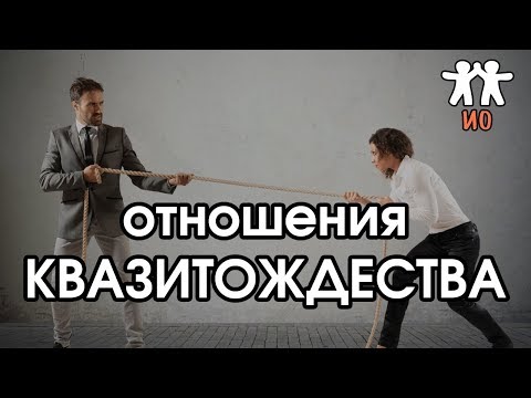 Видео: Соционика: отношения квазитождества