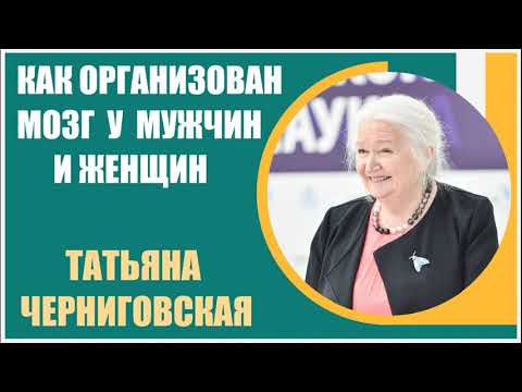 Видео: Татьяна Черниговская | Как организована работа мозга у мужчин и женщин