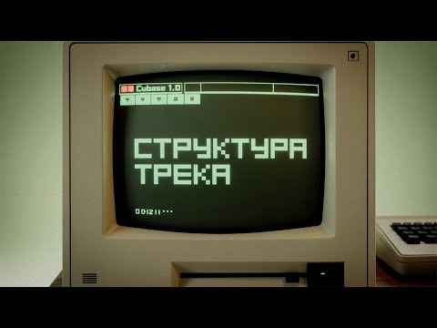 Видео: СТРУКТУРА ДЖАНГЛ ТРЕКА