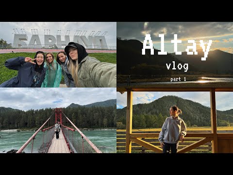 Видео: Алтай влог часть 1 | гуляем по Барнаулу, пробуем алтайские лакомства, сплав по Катуни ✨