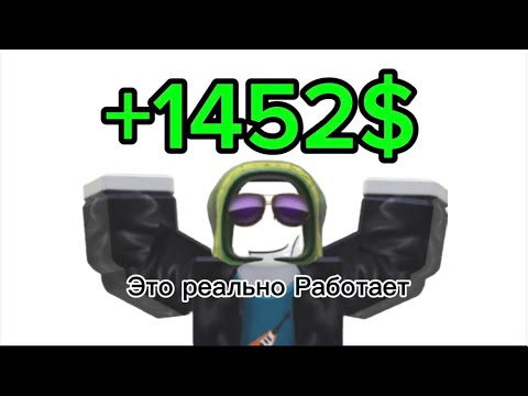 Видео: БЕЗ ШУТОК БЕСПЛАТНЫЕ РОБУКСЫ СУЩЕСТВУЮТ (ЧТО)!!!