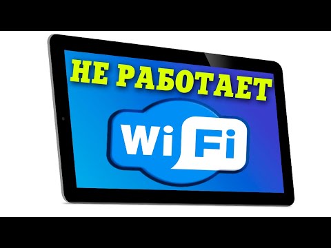 Видео: Не подключается Wi-Fi на планшете.Не работает вай фай.Как исправить Wi-Fi