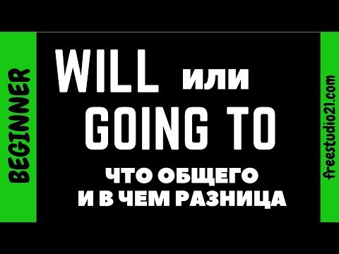 Видео: WILL и GOING TO - что общего и в чем разница
