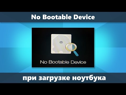 Видео: No Bootable Device на ноутбуке - что делать?