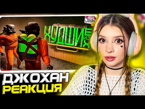 Видео: Худшие из худших ( Lethal Company ) Johan Реакция