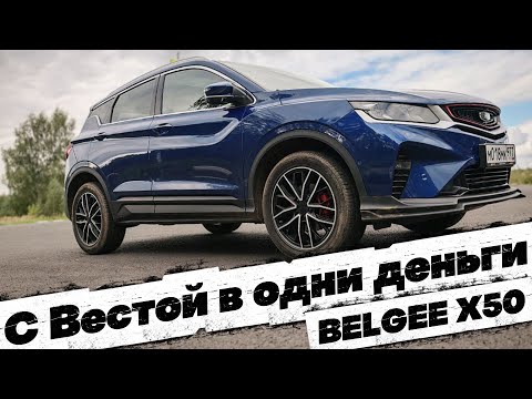 Видео: ЛУЧШИЙ вариант, ЧЕМ LADA VESTA: BELGEE X50