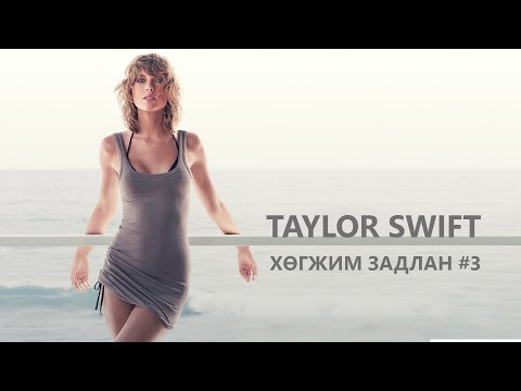 Видео: ХӨГЖИМ ЗАДЛАН #3 - TAYLOR SWIFT