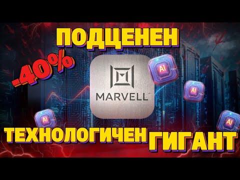Видео: Време ли е за покупка и колко е справедливата цена на Marvell? Потенциална двуцифрена възвръщаемост?