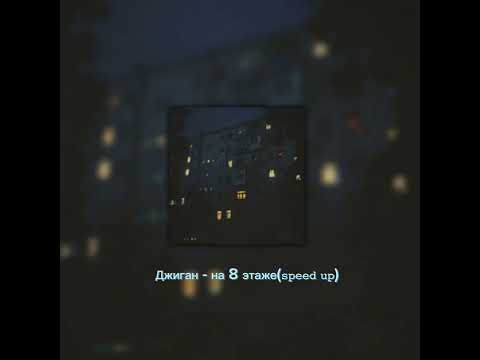 Видео: Джиган - на 8 этаже (𝚜𝚙𝚎𝚎𝚍 𝚞𝚙)