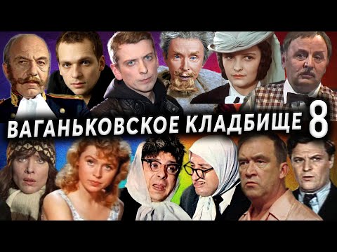 Видео: Ваганьковское кладбище, часть 8 | Кладбища Москвы