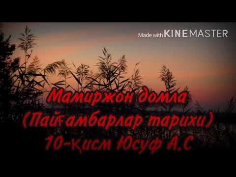 Видео: Мамиржон домла (Пайғамбарлар тарихи)10-қисм Юсуф А.С