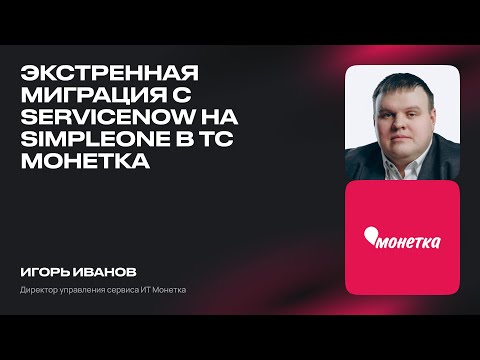 Видео: Экстренная миграция с ServiceNow на SimpleOne в ТС Монетка