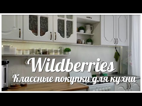 Видео: СТИЛЬНЫЕ покупки для КУХНИ / Создаю УЮТ и КРАСОТУ на КУХНЕ