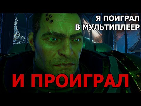 Видео: Проблемы и недостатки мультиплеера SPACE MARINE 2