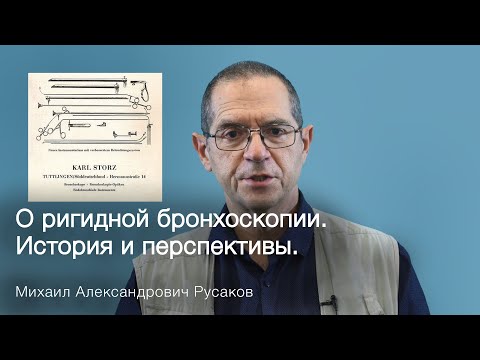 Видео: О ригидной бронхоскопии. Михаил Александрович Русаков.