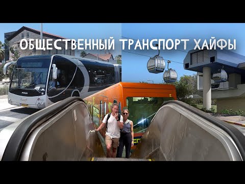 Видео: Общественный транспорт Хайфы | Катаемся на всём