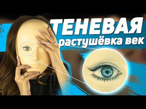 Видео: Межресничка с растушёвкой - Перманентный макияж на латексе