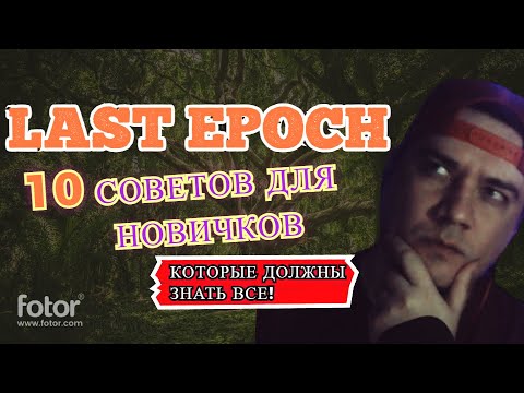 Видео: Last Epoch 10 Советов для новичков! Которые должны знать все! Гайд
