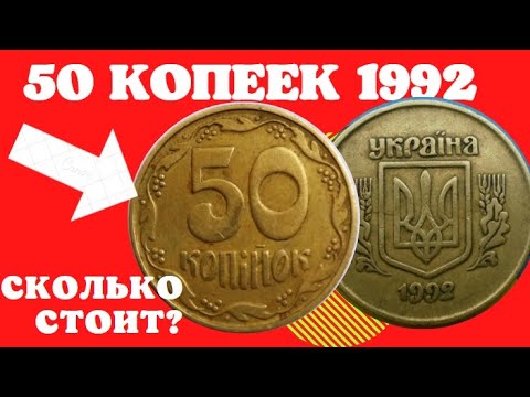 Видео: Сколько стоит 50 копеек 1992