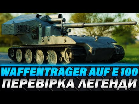 Видео: WAFFENTRAGER AUF E 100 | ПЕРЕВІРКА ЛЕГЕНДИ | ТОКСИЧНИЙ БАРАБАН 2014 РОКУ | #wot_ua