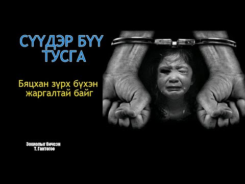 Видео: СҮҮДЭР БҮҮ ТУСГА Бүтэн / адал явдалт өгүүллэг/