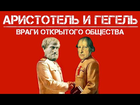 Видео: Аристотель и Гегель – враги открытого общества