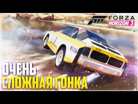 Видео: FORZA HORIZON 3 - ОЧЕНЬ СЛОЖНАЯ ГОНКА!