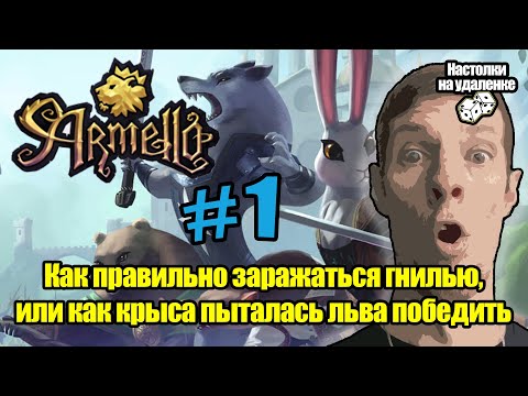 Видео: Играем в настольную игру Armello. Настольные игры для пк. Настолки на удаленке.