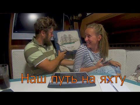 Видео: Наш путь на яхту. История переезда. Видеорассказ