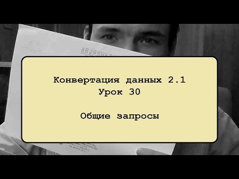Видео: Конвертация данных 2.1. Урок 30. Общие запросы