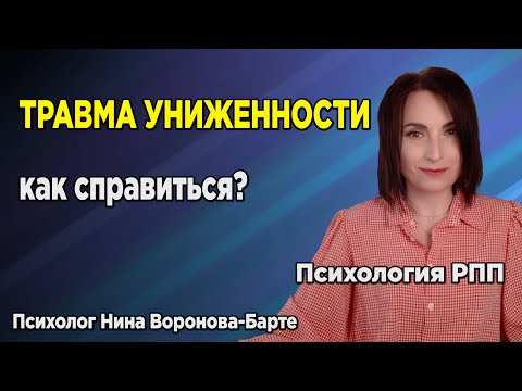 Видео: Травма униженности: Как понять, что у тебя она есть и справиться самостоятельно?
