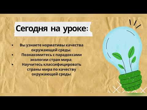 Видео: Тема урока «Качество окружающей среды» 11класс ЕМН