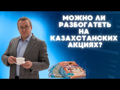Видео: Какой доход от инвестирования в акции в Казахстане? Почему дивиденды - это не самое главное.