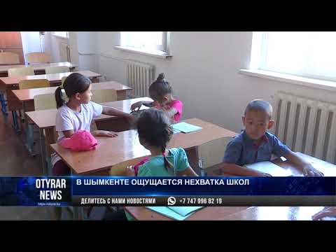 Видео: В Шымкенте не могут победить трехсменные школы