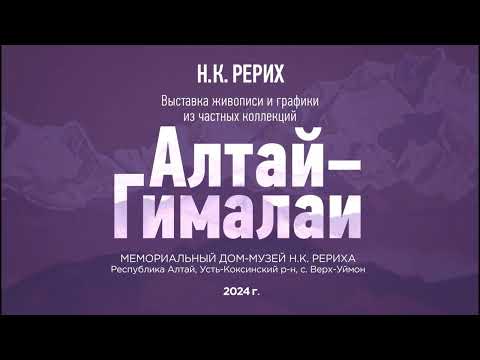 Видео: ВЫСТАВКА СИБРО И «ЦЕНТРА ИСКУССТВ МОСКВА» АЛТАЙ – ГИМАЛАИ. Видеосюжет студии СибРО.