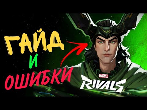 Видео: MARVEL RIVALS ГАЙД И ОШИБКИ НА ЛОКИ | ТАК ЛИ ОН СЛАБ??? | LOKI