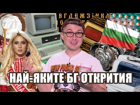 Видео: Top 10 най-великите български открития