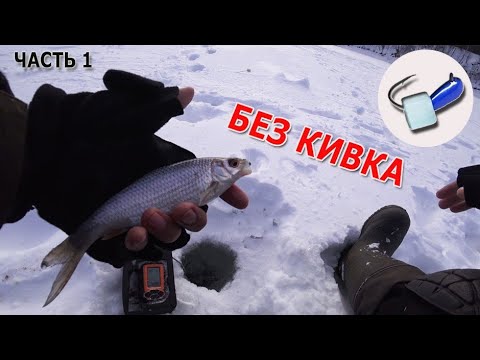 Видео: Рыбалка в метель - Часть 1 - Безкивковая - Синяя безмотылка с голубым кубиком