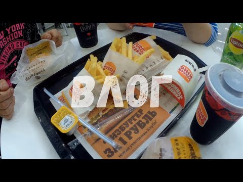 Видео: Влог | хотели собрать максима в школу но поели в бк и закупились в светофоре |