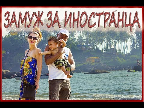 Видео: БРАК С ИНОСТРАНЦЕМ - ИСТОРИЯ ЛЮБВИ. ЗАМУЖ ЗА ИНДИЙЦА ребенок в смешанном браке как мы живем в Индии