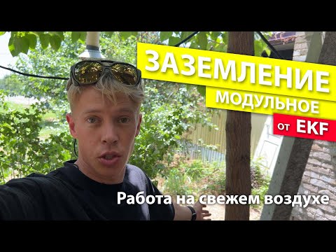 Видео: Как сделать заземление в частном доме