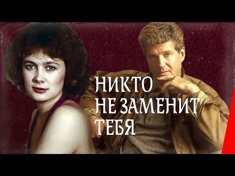 Видео: Никто не заменит тебя (1982) фильм